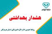 اداره کل دامپزشکی استان هرمزگان به منظور حفاظت فردی شاغلین مرتبط با دامپزشکی و حفظ سلامت جامعه هشدار بهداشتی صادر نمود.  